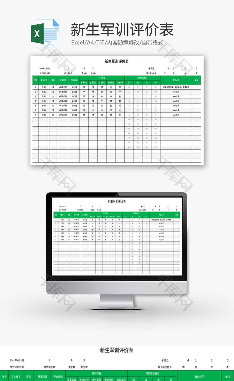 新生军训评价表Excel模板