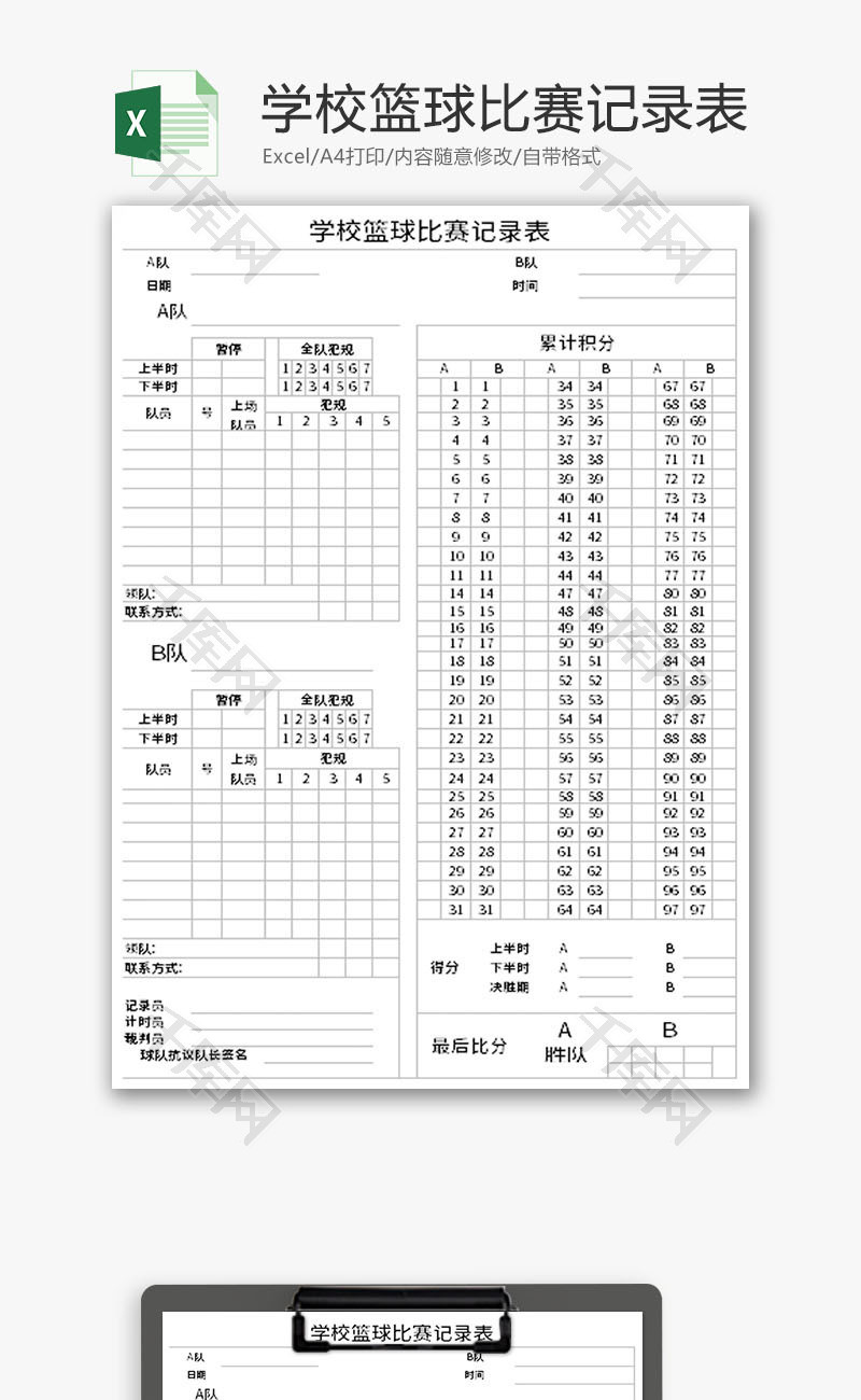 学校篮球比赛记录表Excel模板