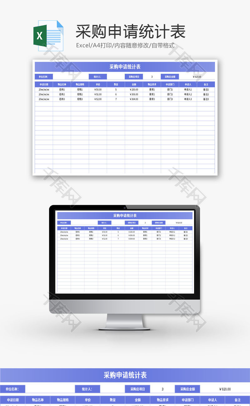 采购申请统计表Excel模板