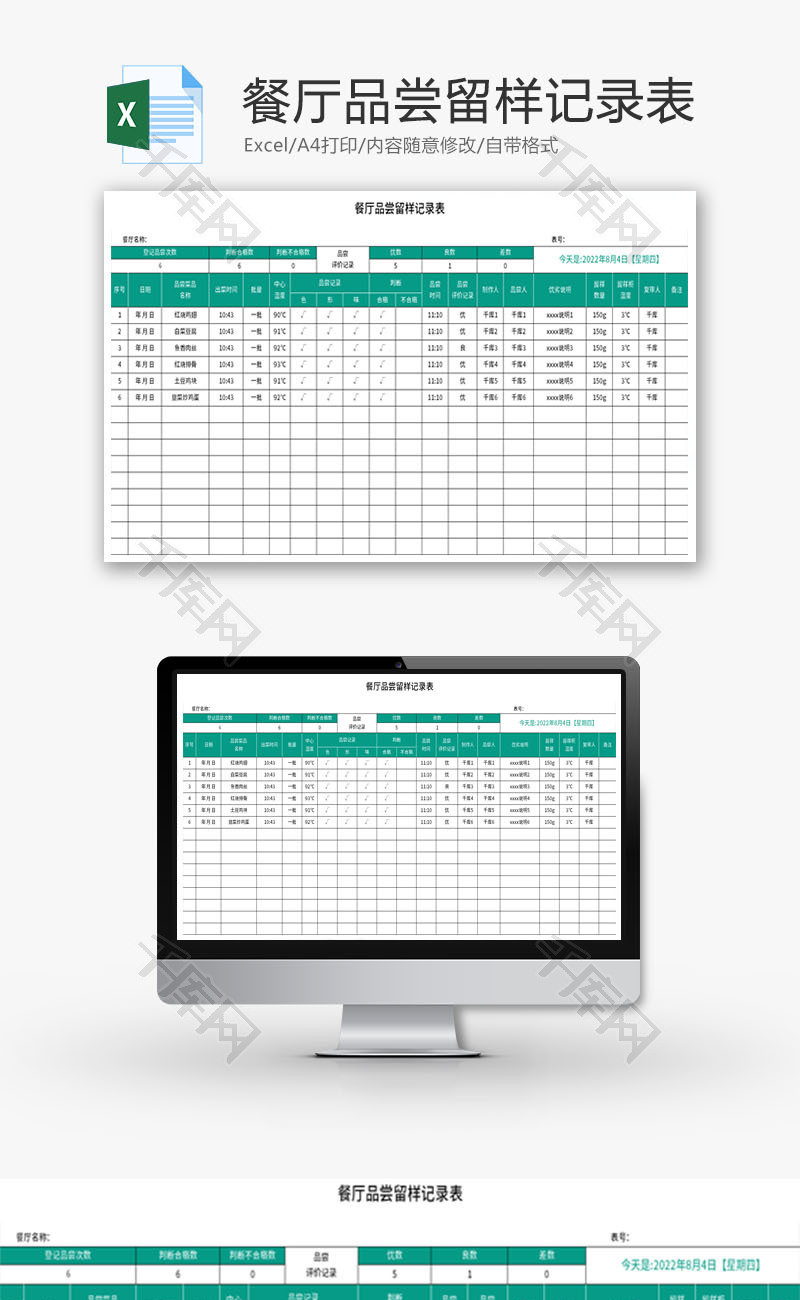 餐厅品尝留样记录表Excel模板