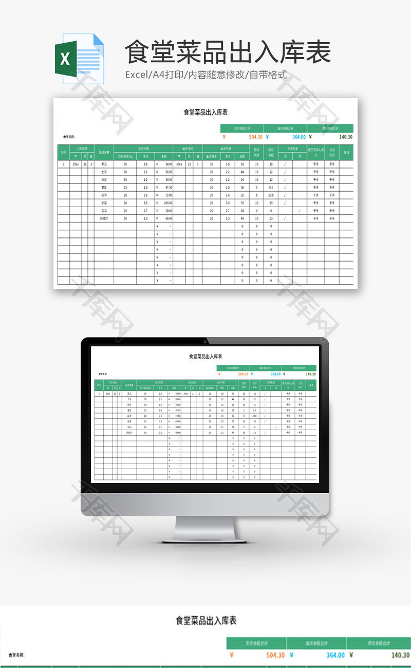 食堂菜品出入库表Excel模板