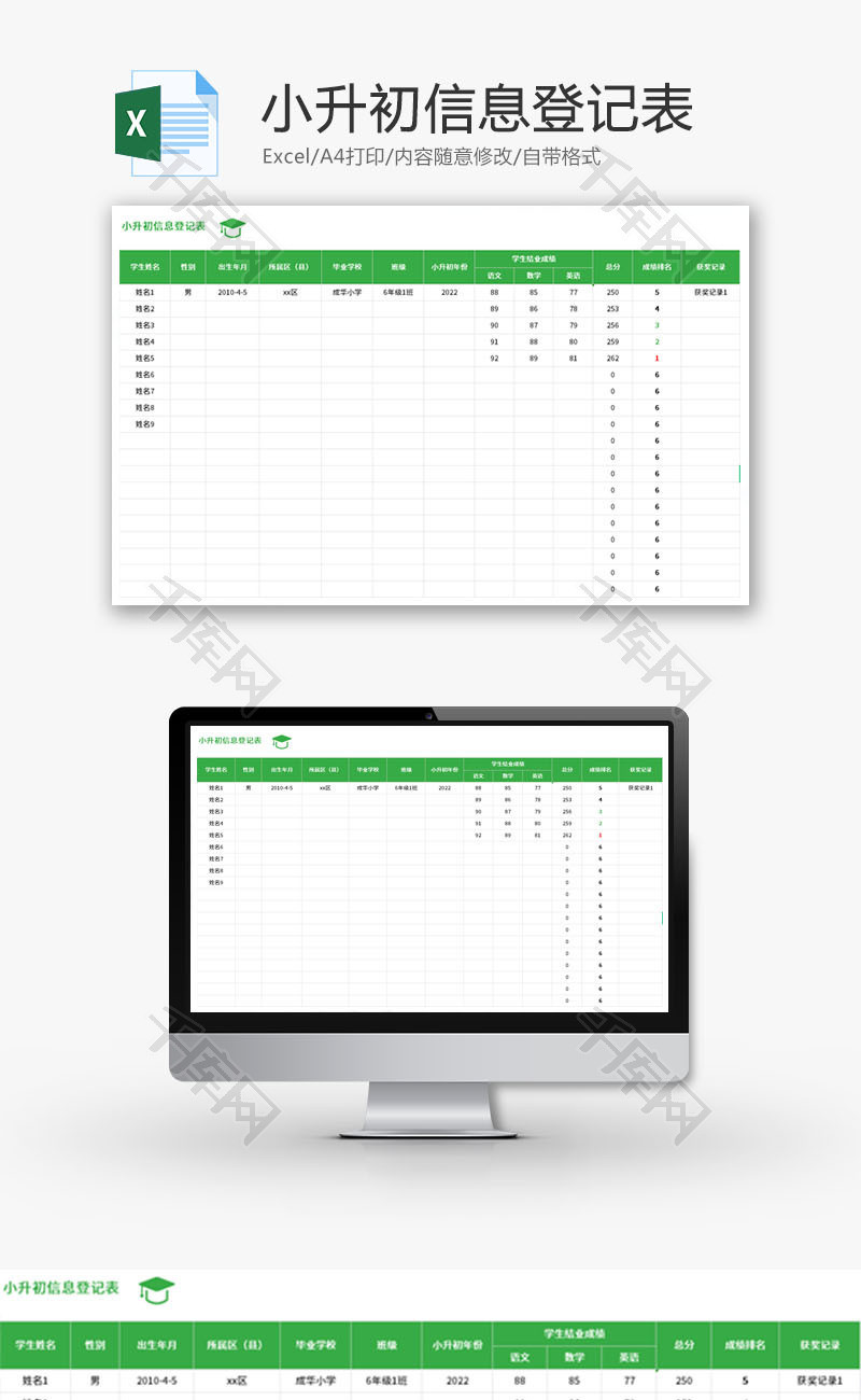 小升初信息登记表Excel模板