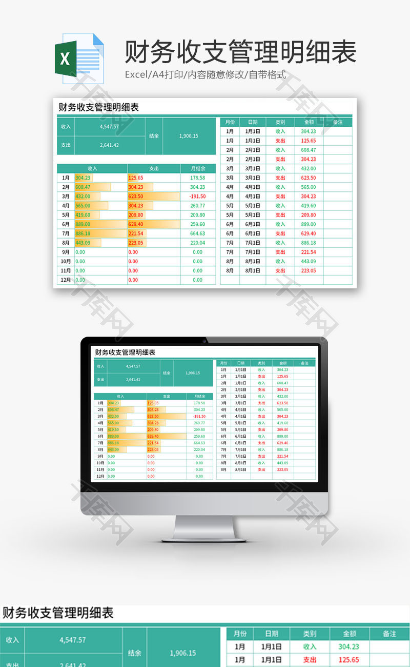 财务收支管理明细表Excel模板