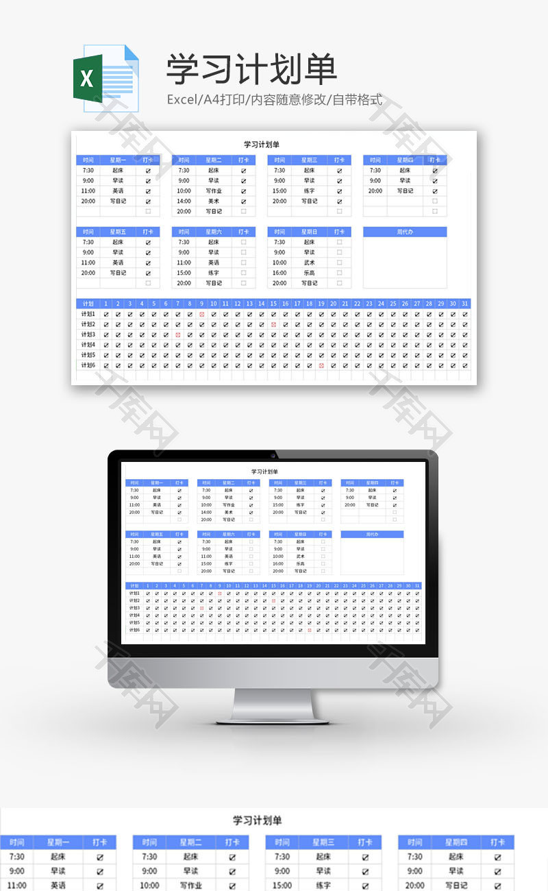 学习计划单Excel模板