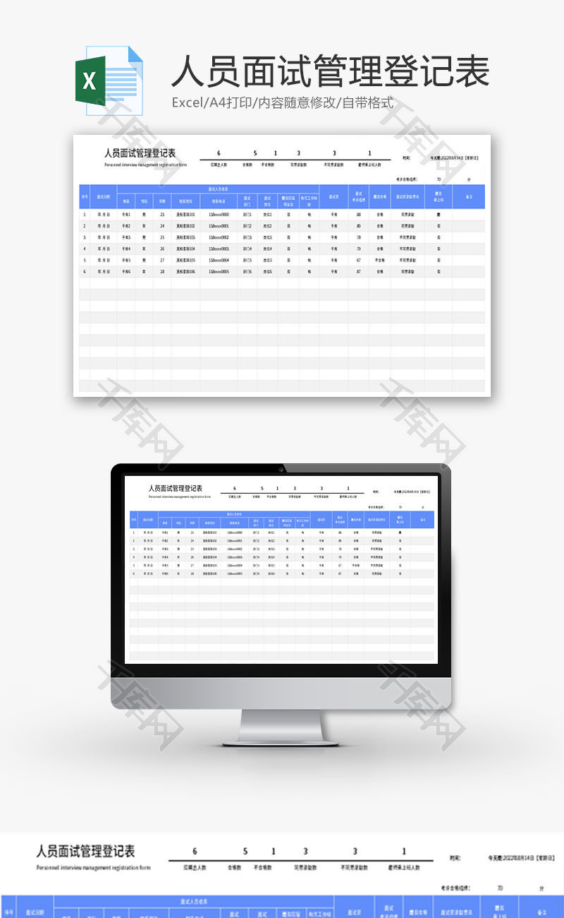 人员面试管理登记表Excel模板
