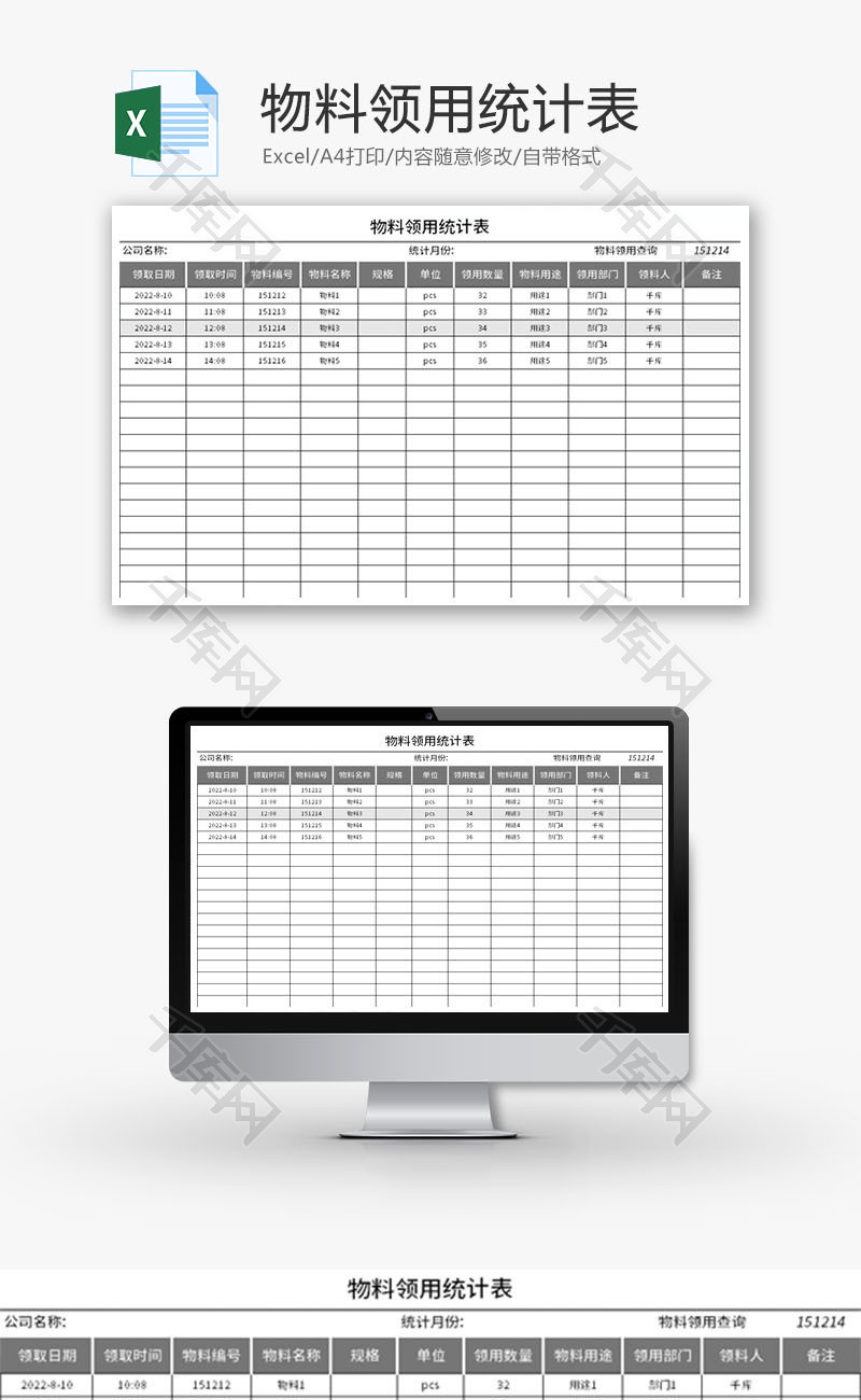 物料领用统计表Excel模板