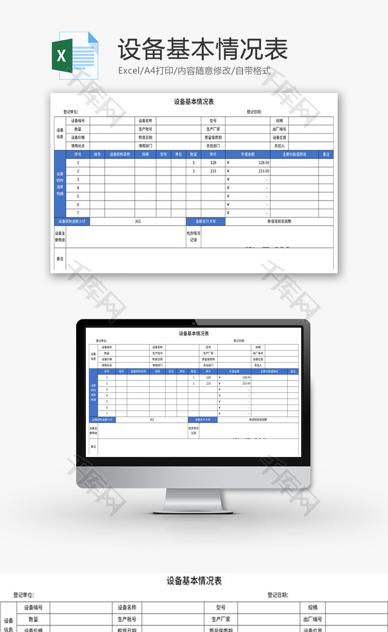 设备基本情况表Excel模板