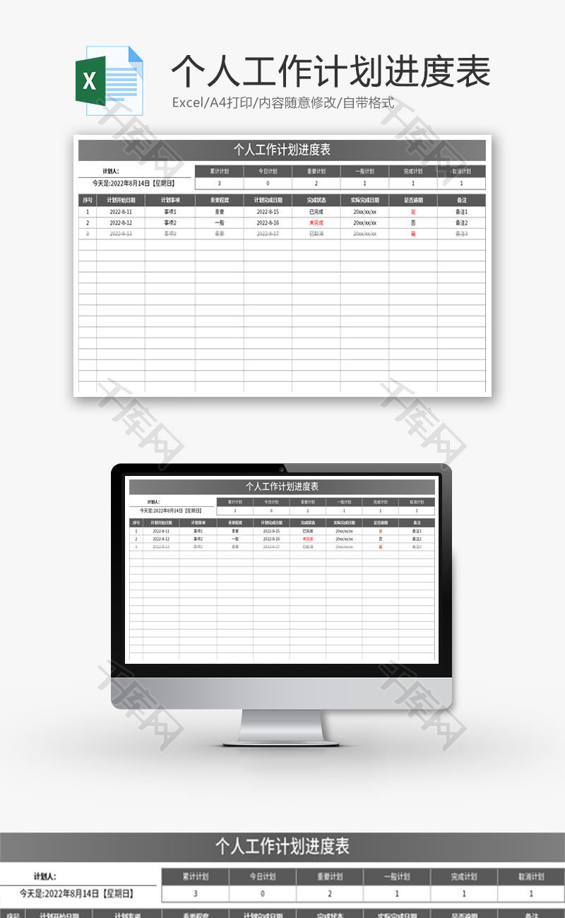 个人工作计划进度表Excel模板