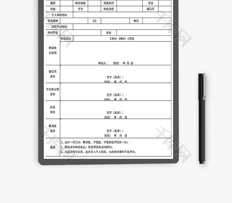 学生军训免训缓训申请表Excel模板