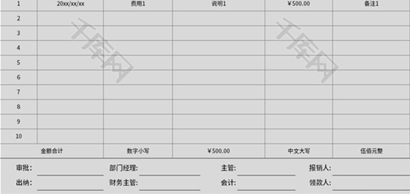 报销单Excel模板