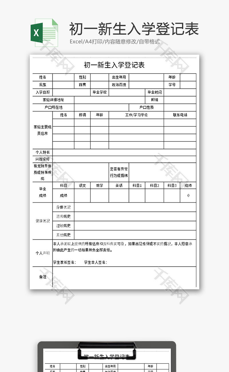 初一新生入学登记表Excel模板