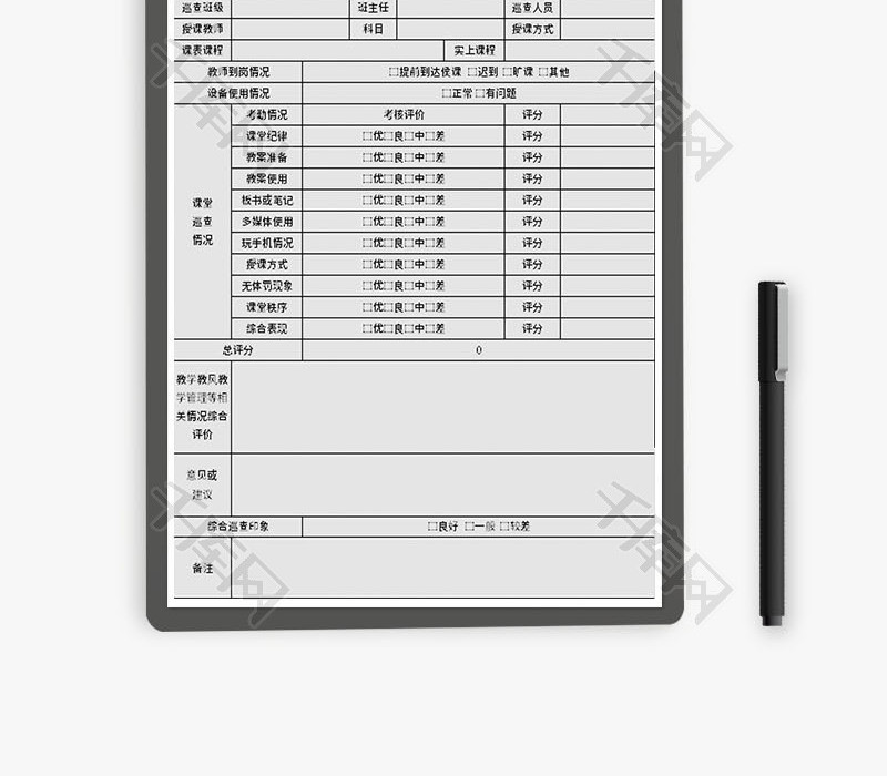 课堂教学巡查情况表Excel模板