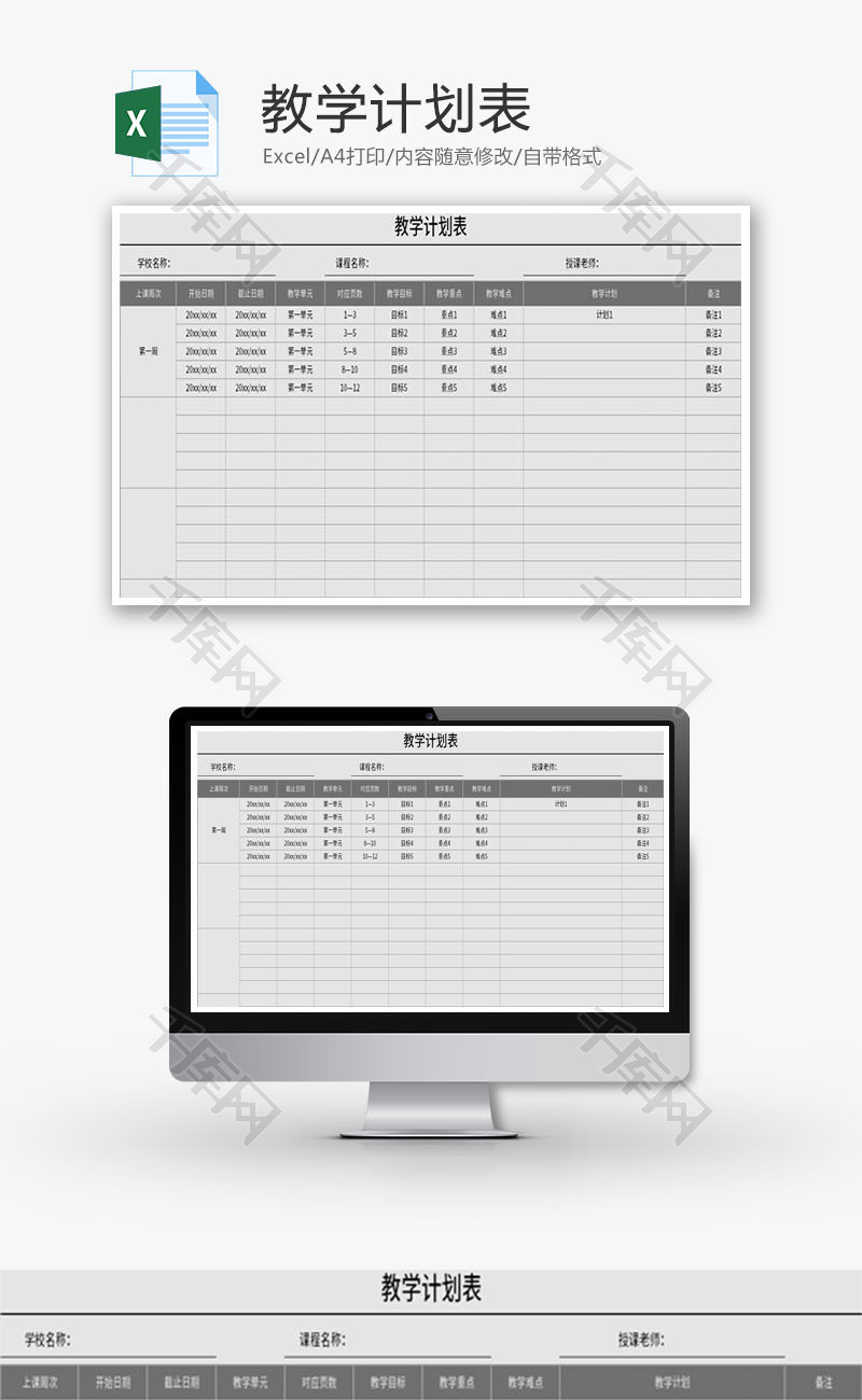 教学计划表Excel模板