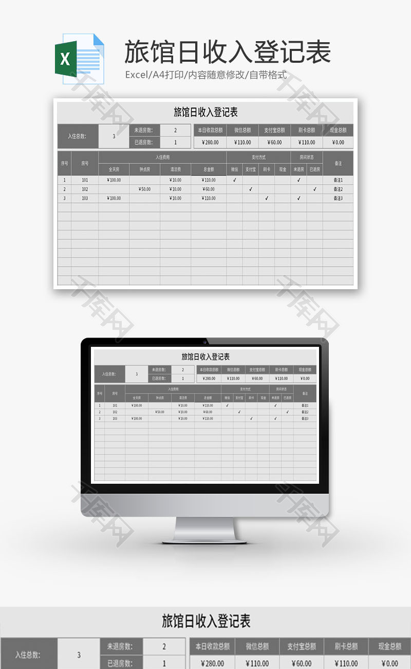旅馆日收入登记表Excel模板