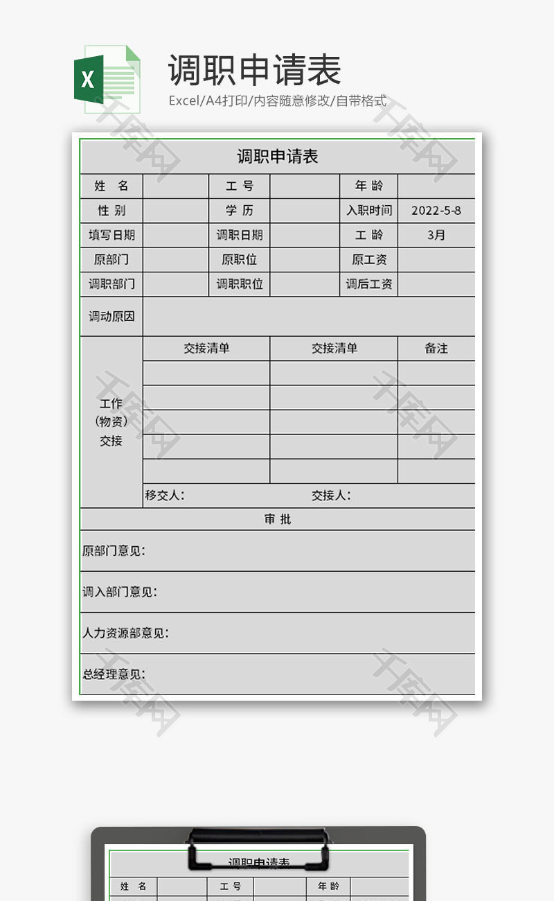 调职申请表Excel模板