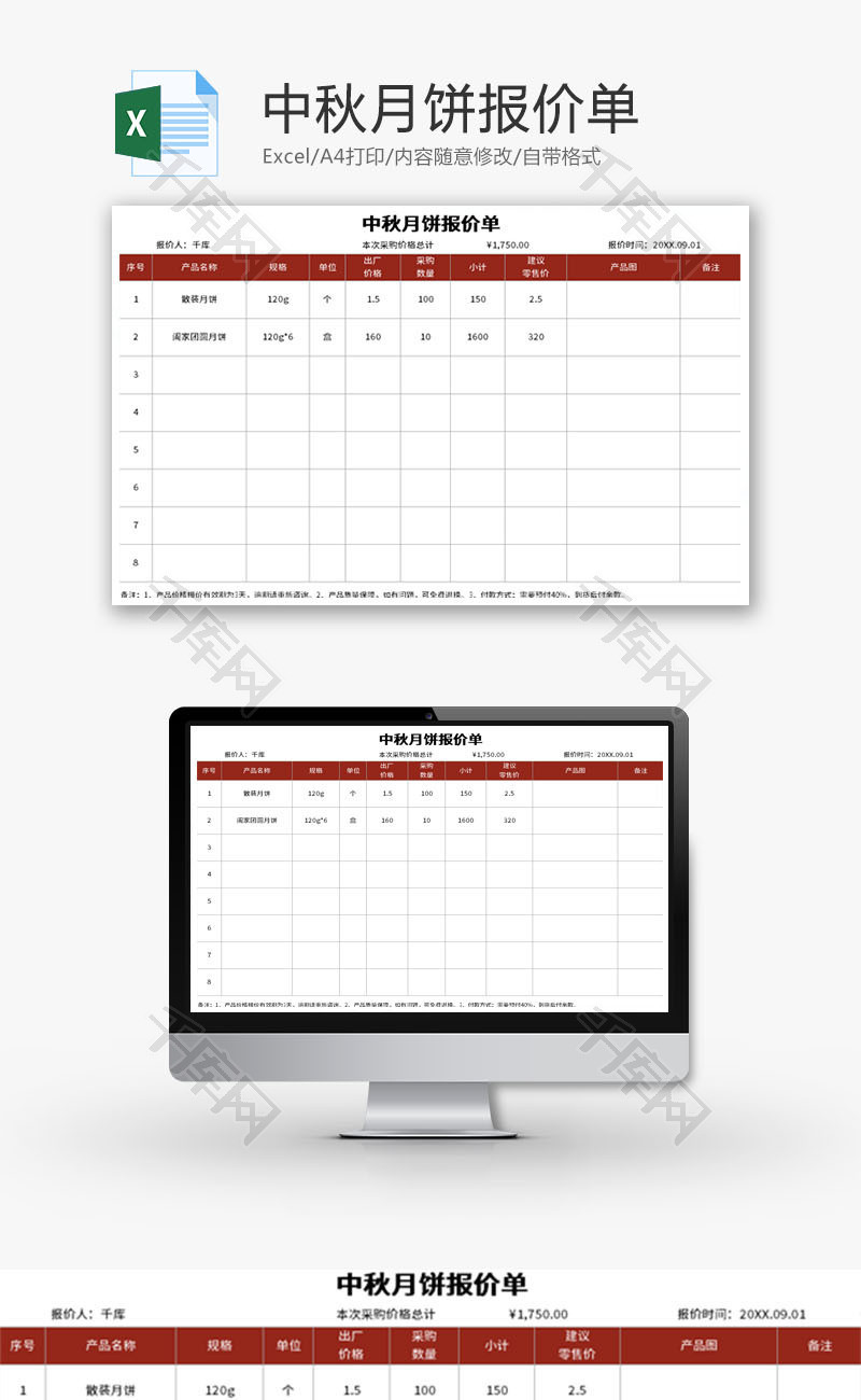 中秋月饼报价单Excel模板