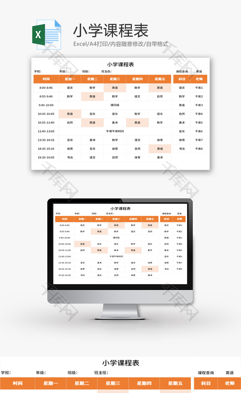 小学课程表Excel模板