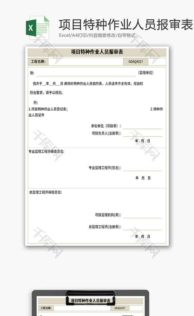 项目特种作业人员报审表Excel模板