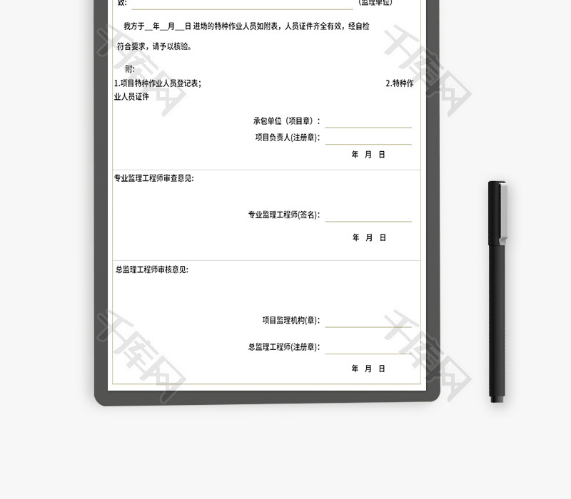 项目特种作业人员报审表Excel模板