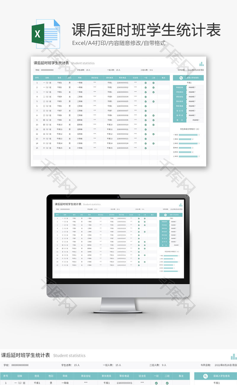 课后延时班学生统计表Excel模板