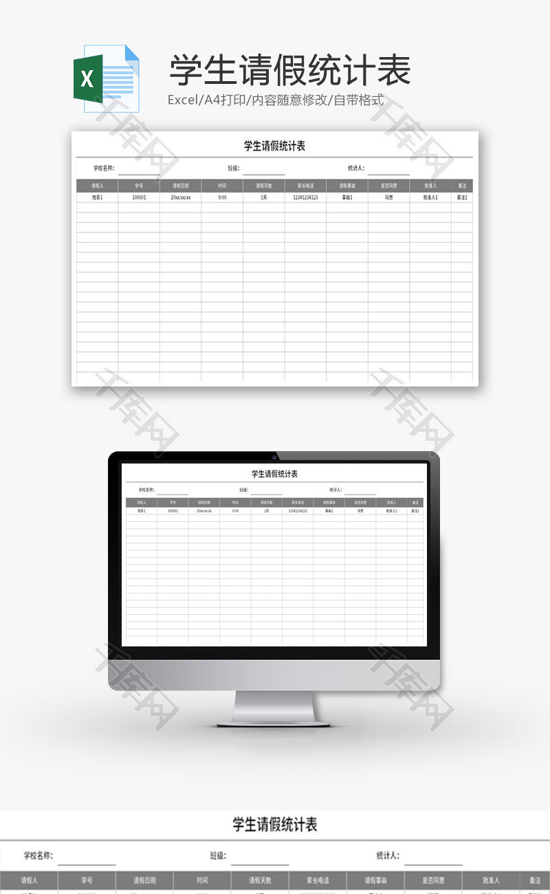 学生请假统计表Excel模板 免费excel表格模板下载 千库网