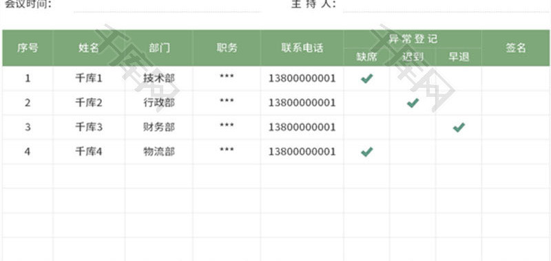 会议签到表Excel模板