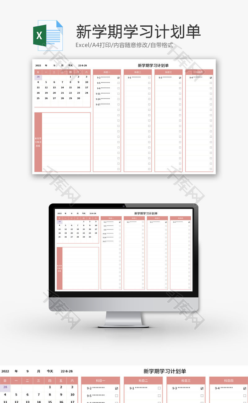 新学期学习计划单Excel模板