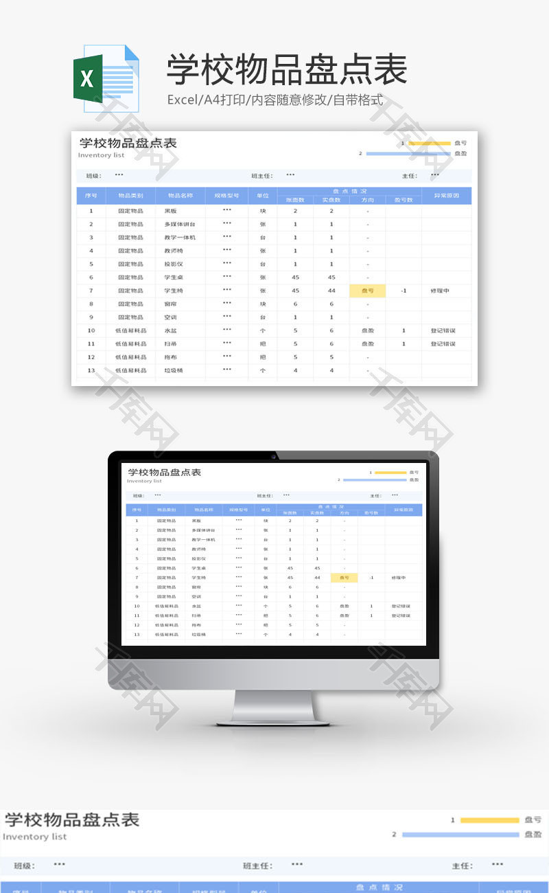 学校物品盘点表Excel模板