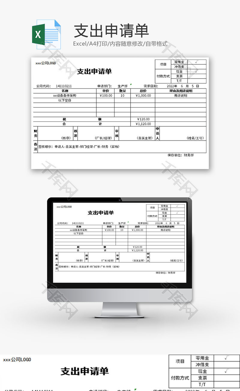 支出申请单Excel模板
