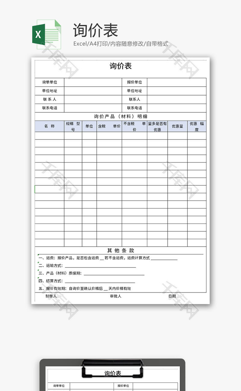 询价表Excel模板-免费excel表格模板下载-千库网