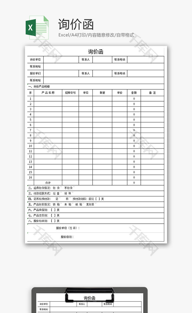 询价函Excel模板-免费excel表格模板下载-千库网