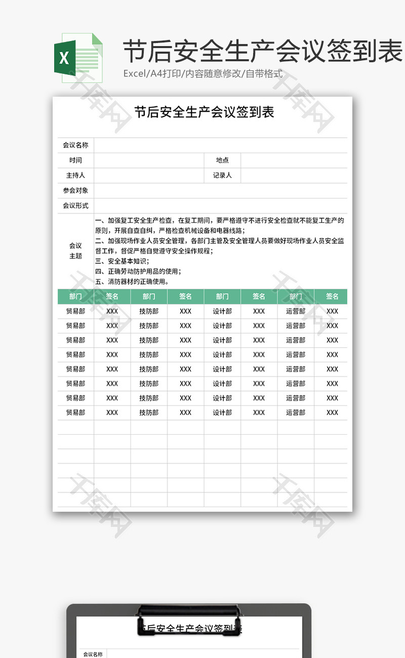 节后安全生产会议签到表Excel模板