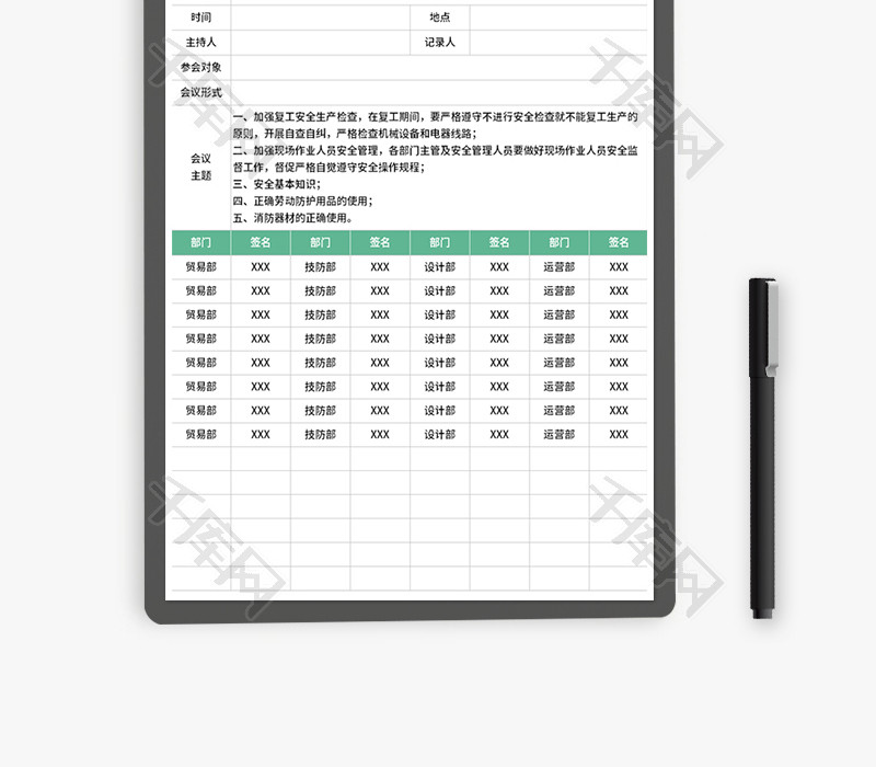 节后安全生产会议签到表Excel模板