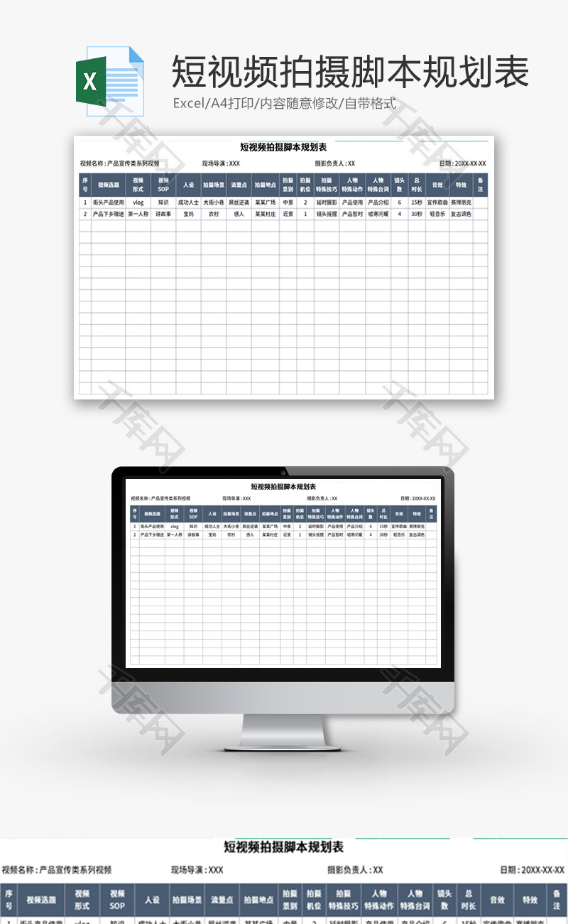 短视频拍摄脚本规划表Excel模板