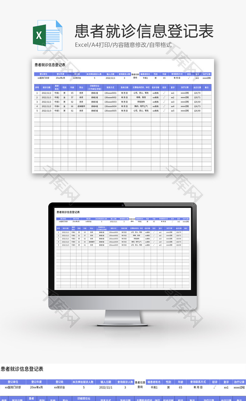 患者就诊信息登记表Excel模板
