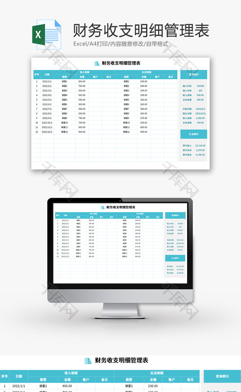 财务收支明细管理表Excel模板