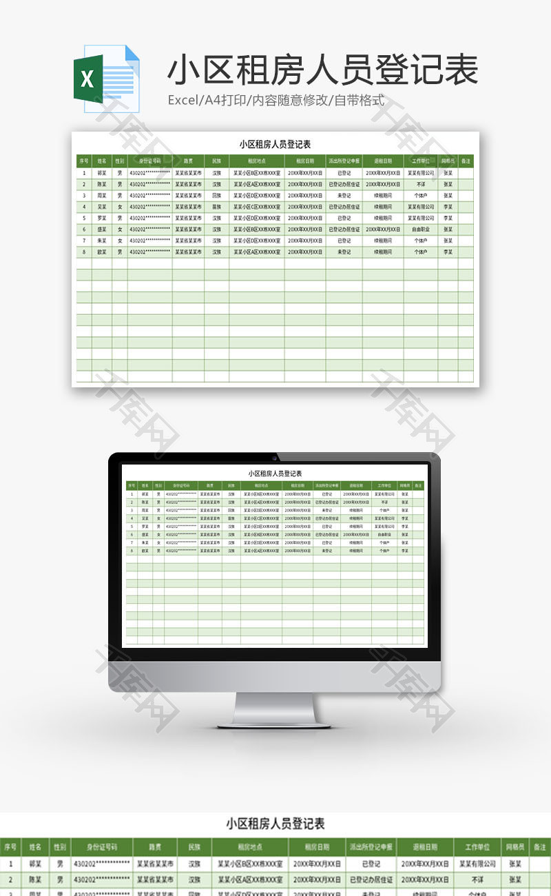 小区租房人员登记表Excel模板