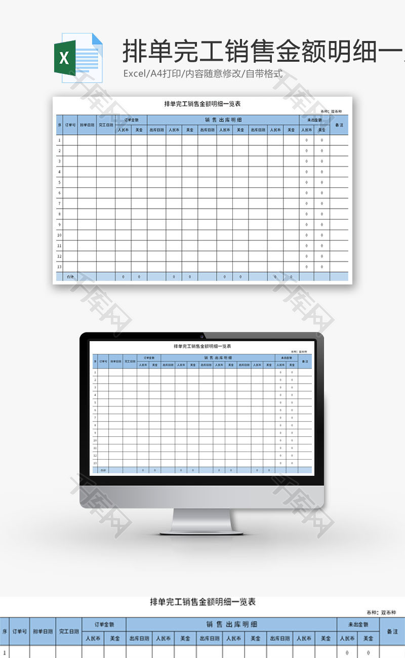 排单完工销售金额明细Excel模板
