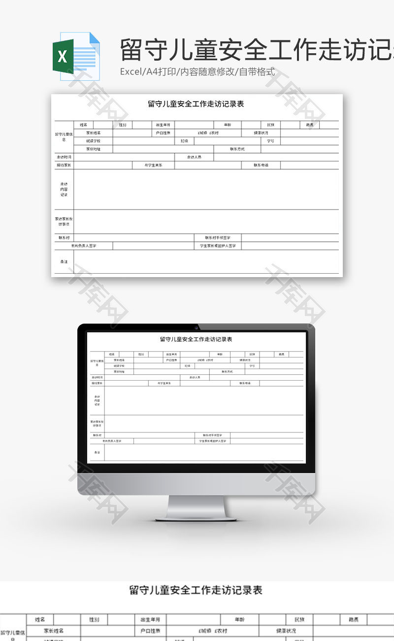 留守儿童安全工作走访记录表Excel模板