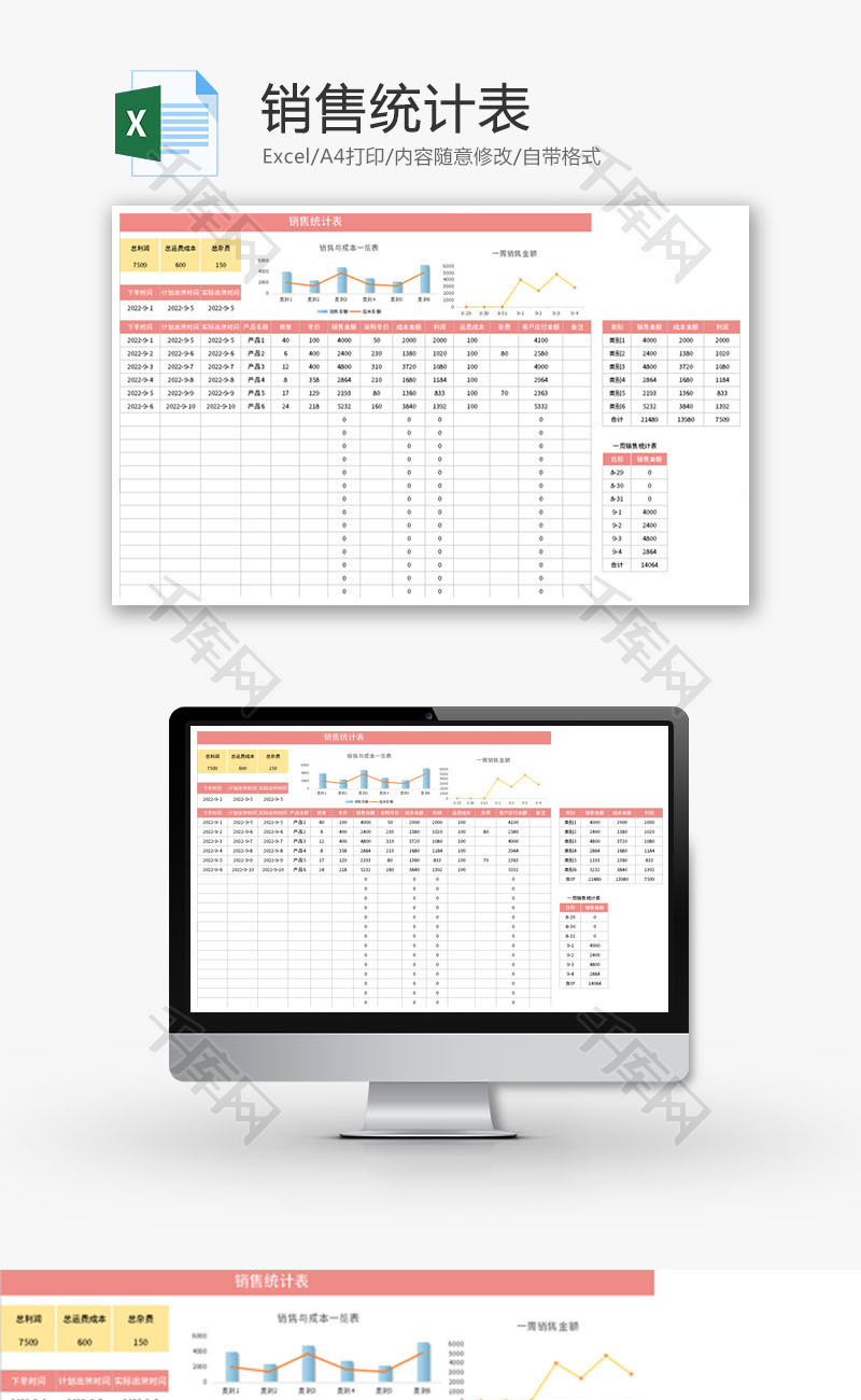 销售统计表Excel模板