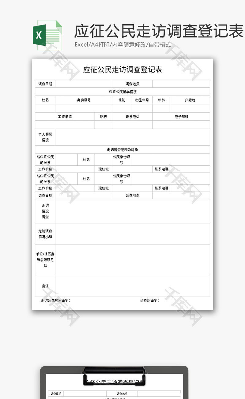 应征公民走访调查登记表Excel模板