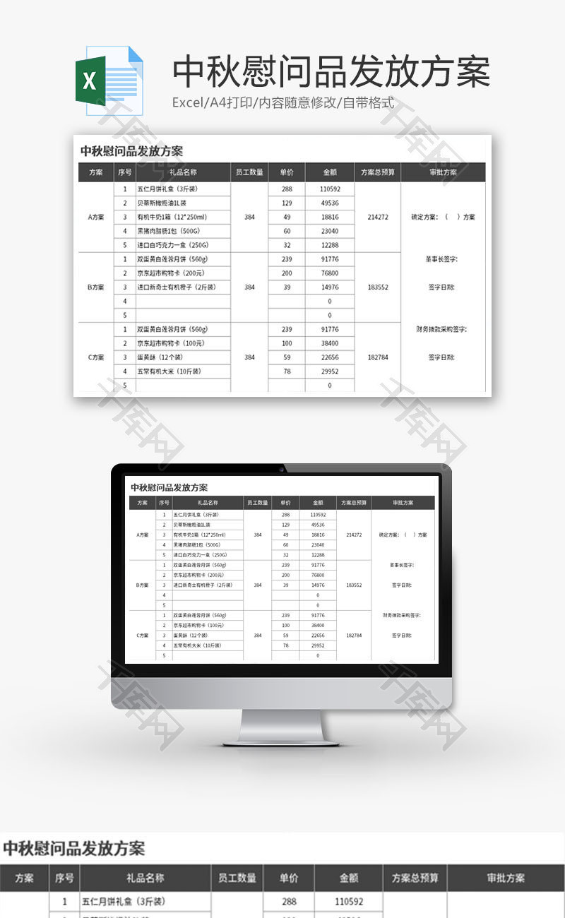 中秋慰问品发放方案Excel模板