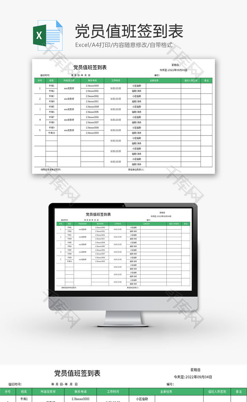党员值班签到表Excel模板