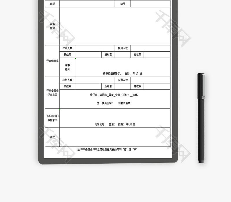 职称评审情况表Excel模板