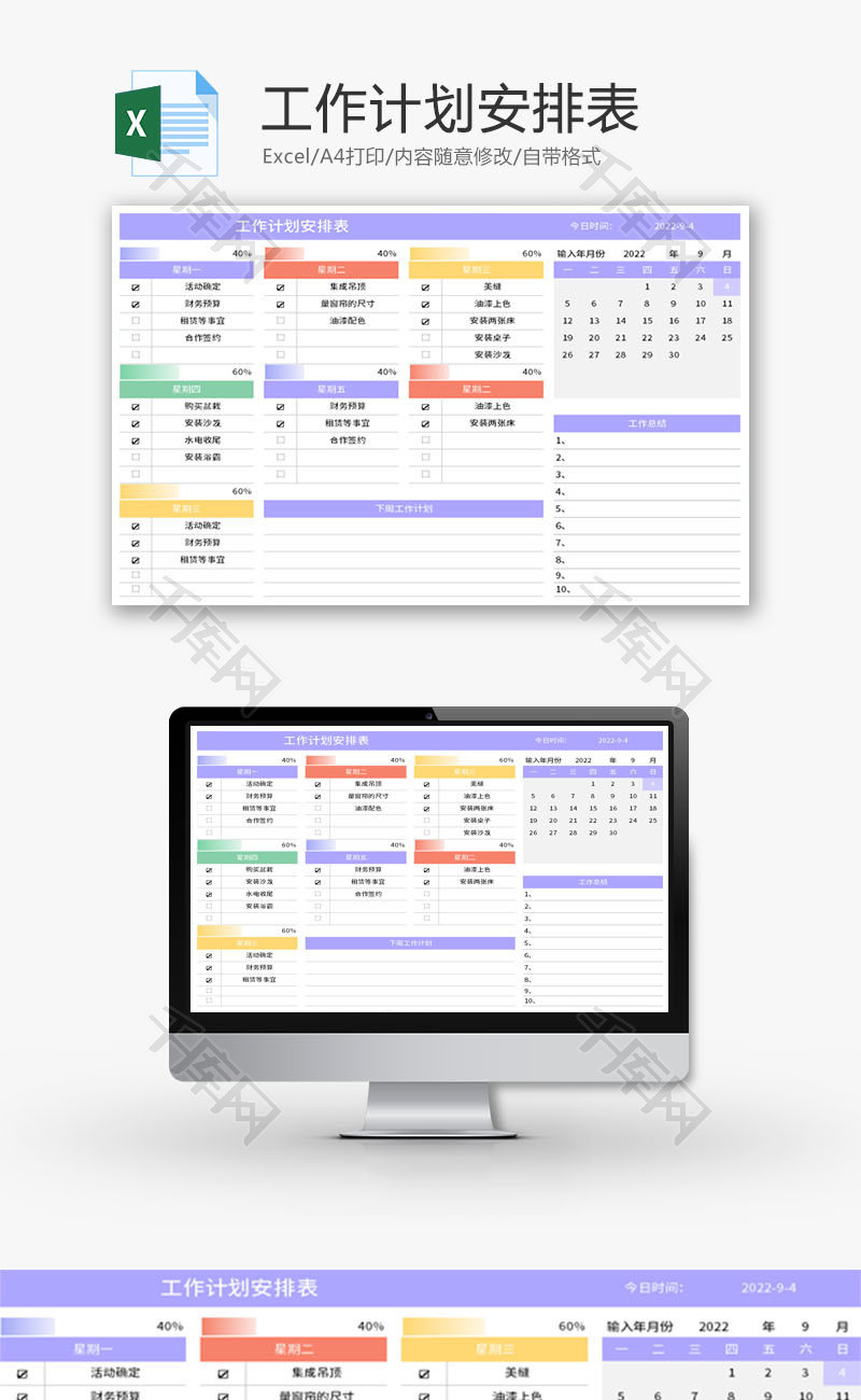 工作计划安排表Excel模板