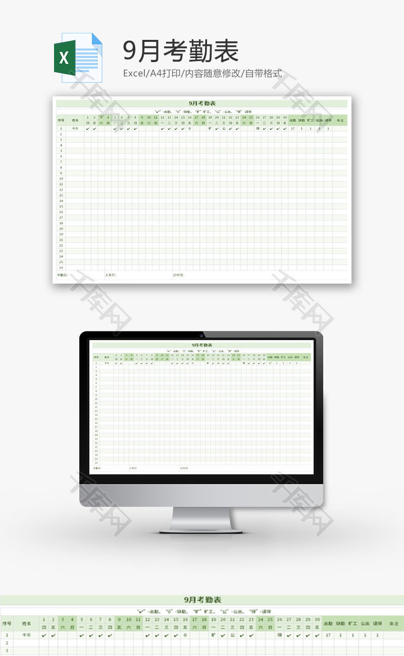 9月考勤表Excel模板