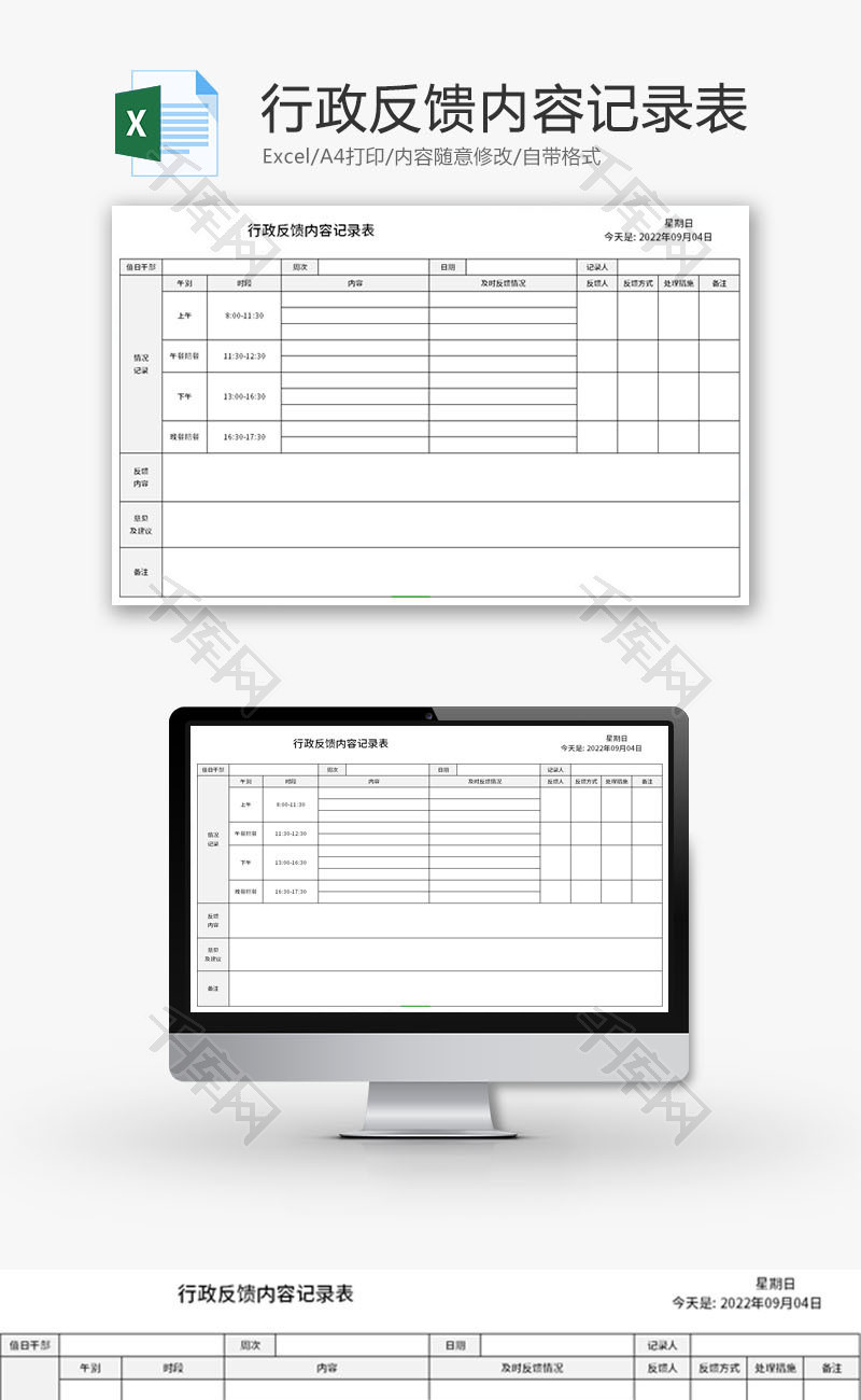 行政反馈内容记录表Excel模板
