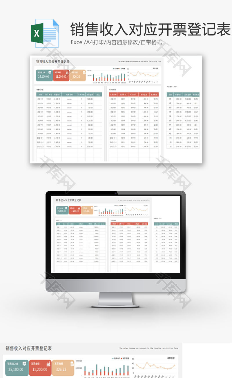 销售收入对应开票登记表Excel模板