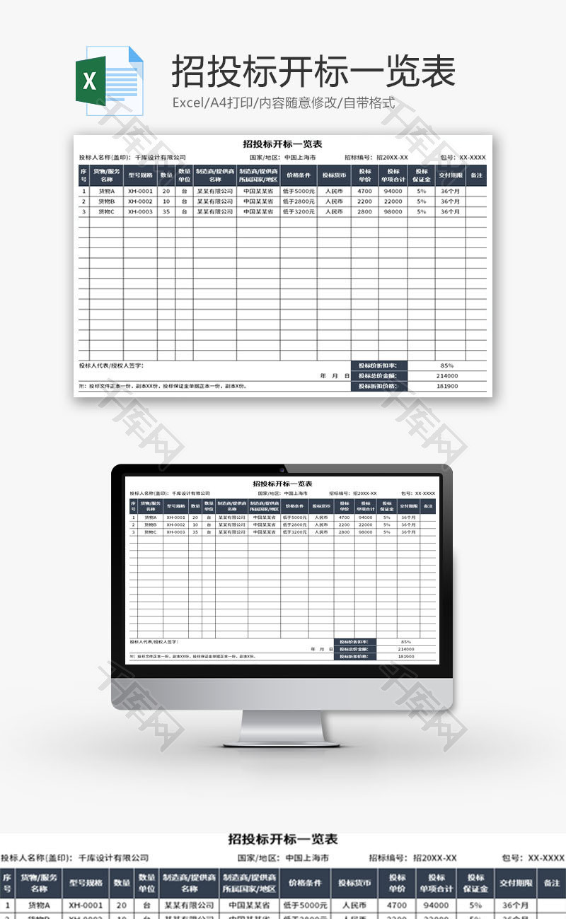 招投标开标一览表Excel模板