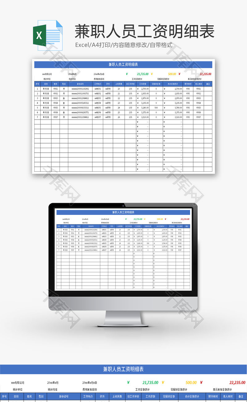 兼职人员工资明细表Excel模板